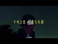 Download Lagu F.I.R. — 千年之恋⌜CHINESE/PINYIN/ENGLISH ⌟