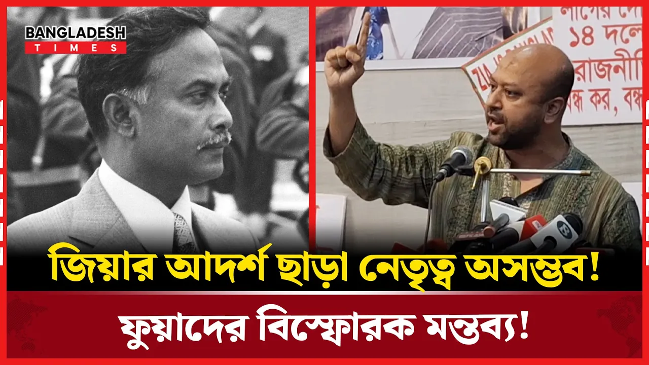 গণঅভ্যুত্থান বিক্রি করেও লাভ নেই, জিয়াকে ছাড়া নেতৃত্ব নয়! - ব্যারিস্টার ফুয়াদ