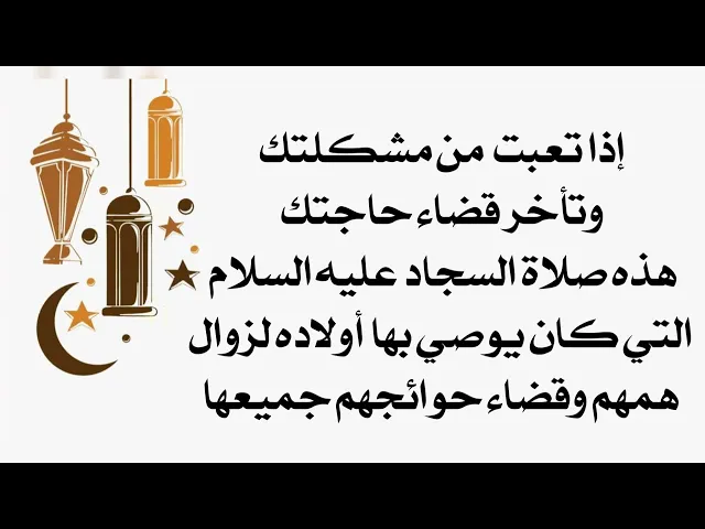 ⁣إذا تعبت جدا من مشكلتك وتأخر حاجتك فصل صلاة السجاد عليه السلام التي أوصى بها جميع ولده