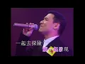 張學友 -我的天我的歌-時間人物地點-一萬年-越吻越傷心