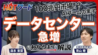 【1兆ドル規模の市場へ】勢力図は？／NTTが世界シェア3位／秋田を含む地方分散も？／もうけの仕組みは？／住民と勃発する立地問題のナゼ／バブルなの？巨額の投資は回収できる？／データセンターの建設ラッシュ