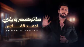 احمد الفارس   ماترهم وياي   حصريا          دندنها