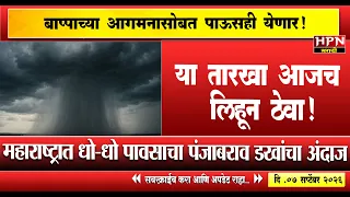 rain in maharshtra: या तारखा आजच लिहून ठेवा! तुफान वादळी वाऱ्यासह कोसळणार धो धो पाऊस ,तयारीत राहा