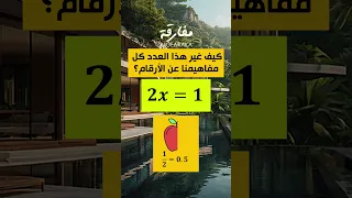 العدد المعجزة رياضيات ترند اكسبلور تحفيز 