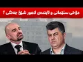 Download Lagu بافڵ تاڵه‌بانی به‌نیای چیتره‌، ئاینده‌ی لاهور شێخ جه‌نگی،چاره‌نوسی هه‌رێم به‌ده‌ستی حوكمی بنه‌ماڵه‌؟