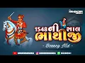 Lagu DJ 1548 ની સાલ ભાથીજી || 1548 Ni Shal Bhathiji Bouncy Mix || DJMAHENDRAVAGHELA || Bhathiji Bhajan