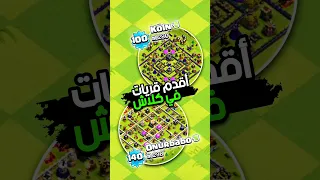 أقدم قريات في تاريخ كلاش اوف كلانس Shorts Clashofclane 