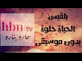 La Vie Is Good - Balqees