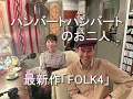 Daisy Holiday! 細野晴臣　ハンバートハンバートのお二人 2023 11 19 最新作「FOLK4」フォークの話、ギターの話