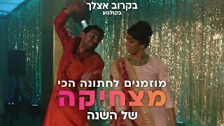 בקרוב אצלך קומדיה רומנטית עכשיו בקולנוע 