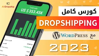 شرح Dropshipping كامل للمبتدئين 2023 كورس كيفية إنشاء متجر دروبشيبنج مع Wordpress Alidropship 