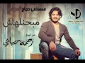 Moustafa Hagag - Mabahenelhash | مصطفي حجاج - مبحنلهاش