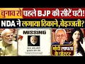 Download Lagu BJP's seats decreased before the election! NDA finished it off, humiliation?