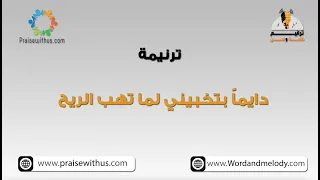 دايما ب ت خ ب يني لم ا ت ه ب الر يح ترانيم كلمة ولحن 