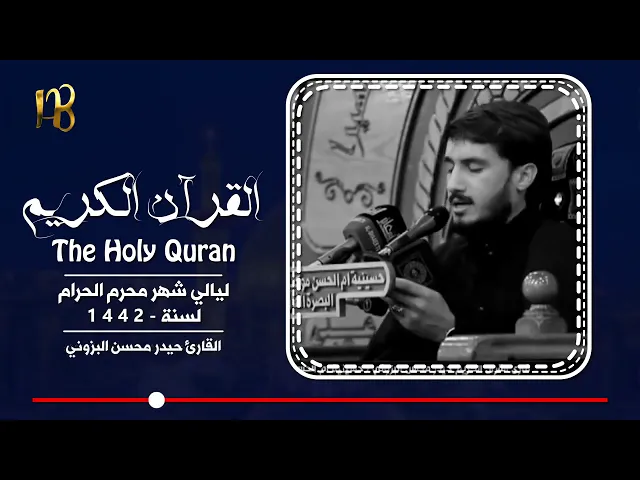 ⁣إن ربي لسميع الدعاء / بصوت القارئ حيدر محسن البزوني