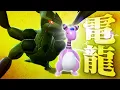 Download Lagu 真．正．的．電．龍！【寶可夢朱紫】