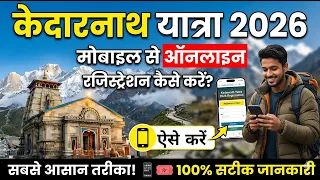 केदारनाथ यात्रा 2026: मोबाइल से ऑनलाइन रजिस्ट्रेशन कैसे करे,kedarnath yatra 2026 registration