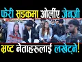Download Lagu जेनजी ओर्लीए सडकमा, सुर्य थापादेखि प्रचण्डकी छोरीसम्मै निशानामा, भ्रष्टचारी भन्दै ब्यानर देखाएपछि...