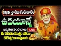 Download Lagu LIVE: ఆఖరి శ్రావణ గురువారం ఉదయాన్నే వింటే దరిద్రం మొత్తం పోయి కోటీశ్వరులు అవుతారు | Shirdi Sai Song
