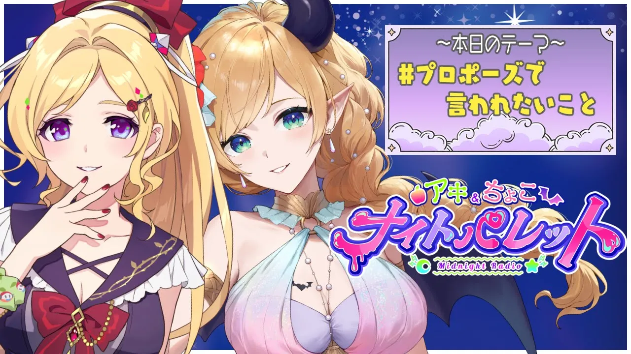 『#プロポーズで言われたいこと ?』 アキちょこナイトパレット第17回 ～ホロライブ深夜ラジオ～