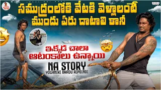 సముద్రంలోకి వేటకి వెళ్లాలంటే ముందు ఏరు దాటాలి కానీఇక్కడ చాలా ఆటంకాలు ఉన్నాయి NA STORYYOGANIKI OKKADU