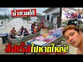 ยิ้มน้อยส่งเรือด่วน!!! ไปช่วยน้ำท่วมหาดใหญ่ หนักมาก ทนอยู่ไหวแล้ว