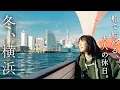 Lagu 船で行く冬の横浜。中華街とクリスマスマーケット、クラシックホテルで過ごす休日｜Yokohama Vlog