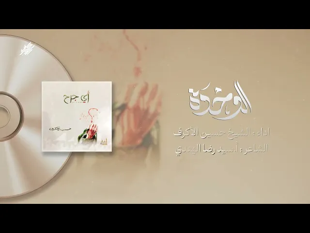 ⁣الوحدة | الشيخ حسين الأكرف | إصدار أي جرح | 1426 هـ