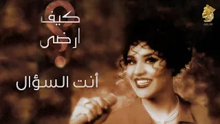                                                أحلام   انت السؤال  النسخة الأصلية  دندنها