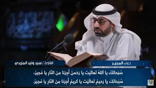 دعاء المجير سيد وليد المزيدي 2021 