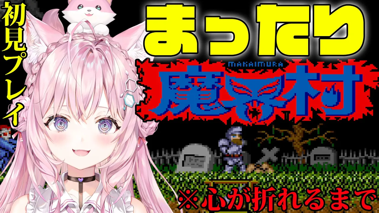 【魔界村】まったり心が折れるまでやってみる♡【博衣こより/ホロライブ】