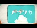 パプリカ ／Foorin(cover) by天月