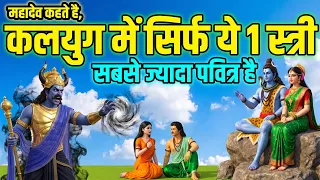 महादेव कहते है कलयुग में सिर्फ ये 1 स्त्री होती है सबसे अधिक पवित्र | ओघवती की कथा महाभारत