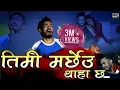 Download Lagu TIMI MARCHHEU THAHA CHHA New Nepali Song 2076/2019 तिमि मर्छेउ थाहा छ Ft. Jaya Devkota,Sita Dhamala