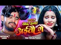 Download Lagu #Aashish Yadav | मगही दर्द भरा गाना | याद हमर अईतौ गे | Yad Hamar Aitau Ge | Superhit New Video Song