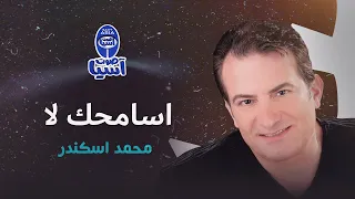 محمد اسكندر   اسامحك لا دندنها
