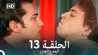 المد والجزر الحلقة 13 Arabic Dubbed FULL HD 