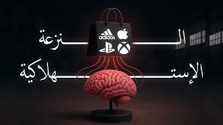 النزعة الإستهلاكية والبحث عن السعادة  النزعة الإستهلاكية والبحث عن السعادة