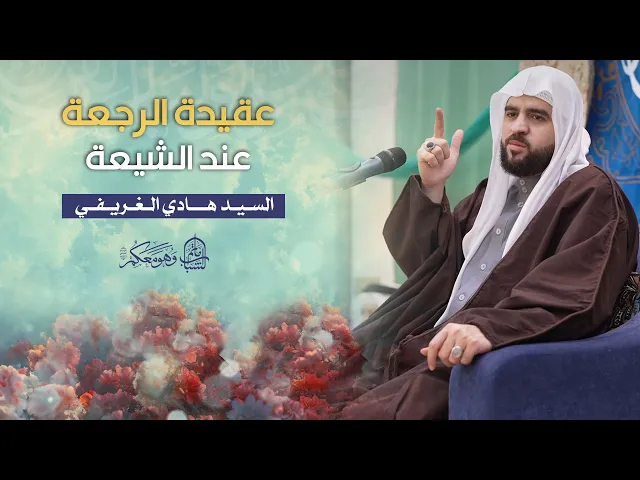 ⁣عقيدة الرجعة عند الشيعة | السيد هادي الغريفي