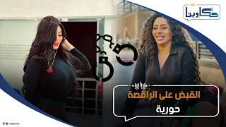 طلع مسمهاش حورية مفاجآت في القبض على الراقصة حورية سر حفلاتها في الساحل الشمالي وإزاي جمعت ملايين 
