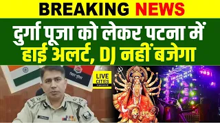 Patna Durga Puja को लेकर Patna IG Jitendra Rana ने दिए आदेश, DJ पर रहेगी पाबंदी... | Bihar News