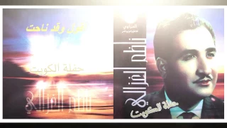 ناظم الغزالي حفلة الكويت اقول وقد ناحت النسخة الأصلية 
