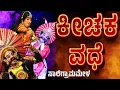 Download Lagu ಕೀಚಕ ವಧೆ | ಯಕ್ಷಗಾನ | ಸಾಲಿಗ್ರಾಮಮೇಳ | SALIGRAMA MELA | KANNADA YAKSHAGANA | BADAGUTITTU-RAMESH BANDARI