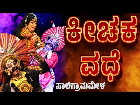 Download MP3 ಕೀಚಕ ವಧೆ | ಯಕ್ಷಗಾನ | ಸಾಲಿಗ್ರಾಮಮೇಳ | SALIGRAMA MELA | KANNADA YAKSHAGANA | BADAGUTITTU-RAMESH BANDARI