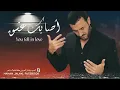 أصابك عشق أم رميت بأسهم...🌺 كاظم الساهر