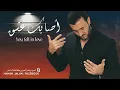 Lagu أصابك عشق أم رميت بأسهم...🌺 كاظم الساهر