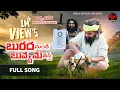 Download Lagu BURADHAA NUNDI BUVVANU FULL VIDEO SONG | RAITHU EMOTIONAL SONGS | KRANTHI DRILLMAN | JWALA OFFICIAL