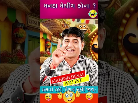 મનડાં મેચીંગ કોના 😂 Mahesh Desai Mehsana Comedy #shorts