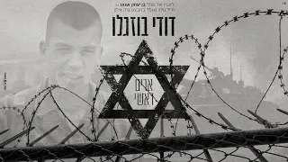דודי בוזגלו ארים ראשי Dudi Buzaglo 