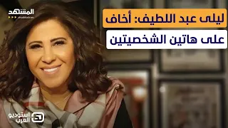ليلى عبد اللطيف حقيقة توقعها بأن نصرالله لا يزال حيا استوديو العرب 